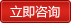 在線(xiàn)咨詢(xún)