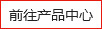 前往產(chǎn)品中心