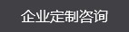 企業(yè)定制咨詢(xún)