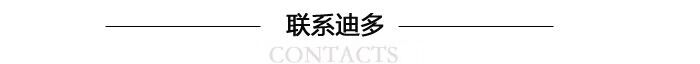 聯(lián)系迪多.jpg