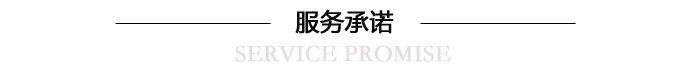 服務(wù)承諾.jpg