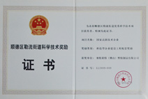 迪多-順德區(qū)勒流街道科學(xué)技術(shù)獎(jiǎng)勵(lì)證書